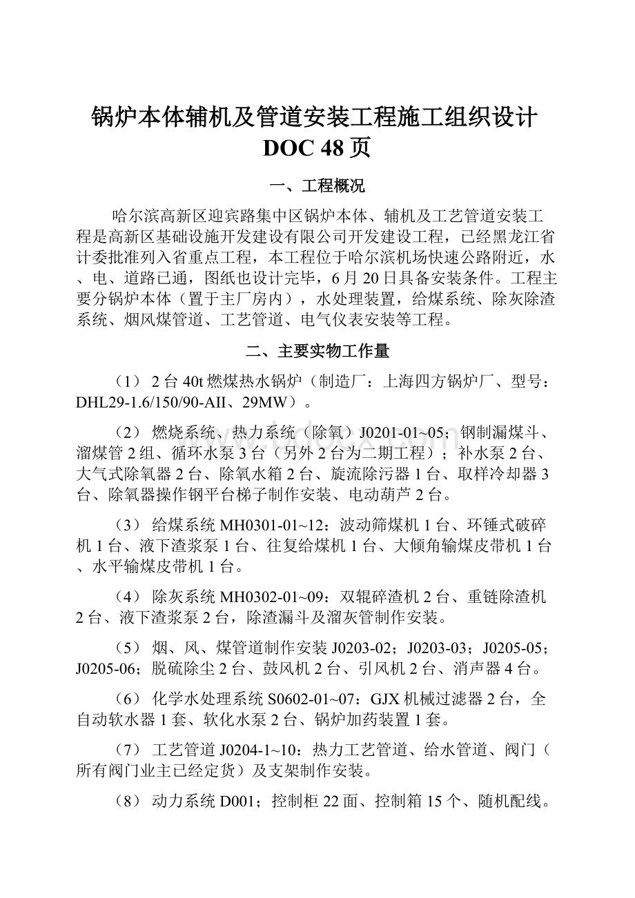 锅炉本体辅机及管道安装工程施工组织设计DOC 48页.docx