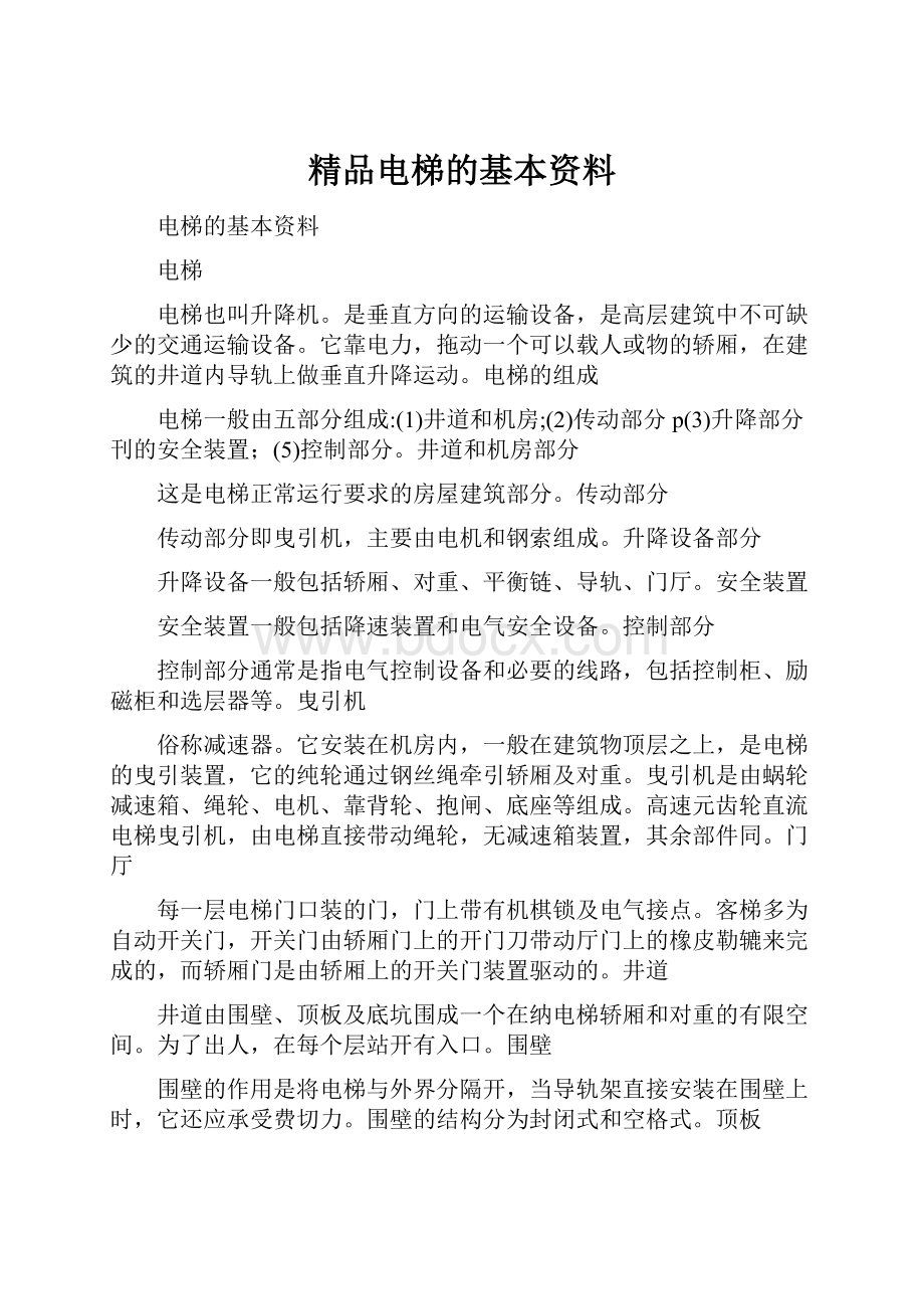 精品电梯的基本资料.docx_第1页