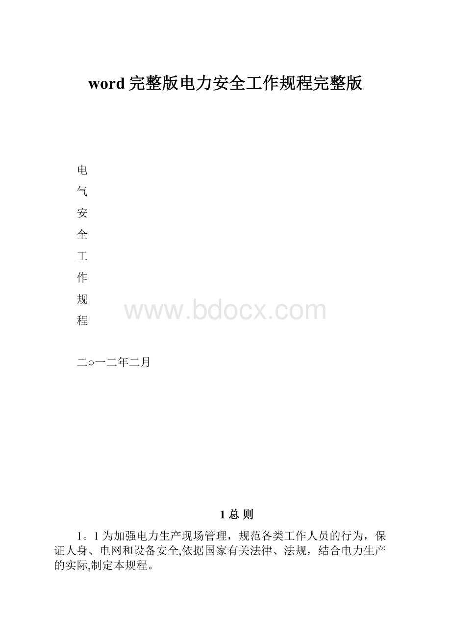 word完整版电力安全工作规程完整版.docx