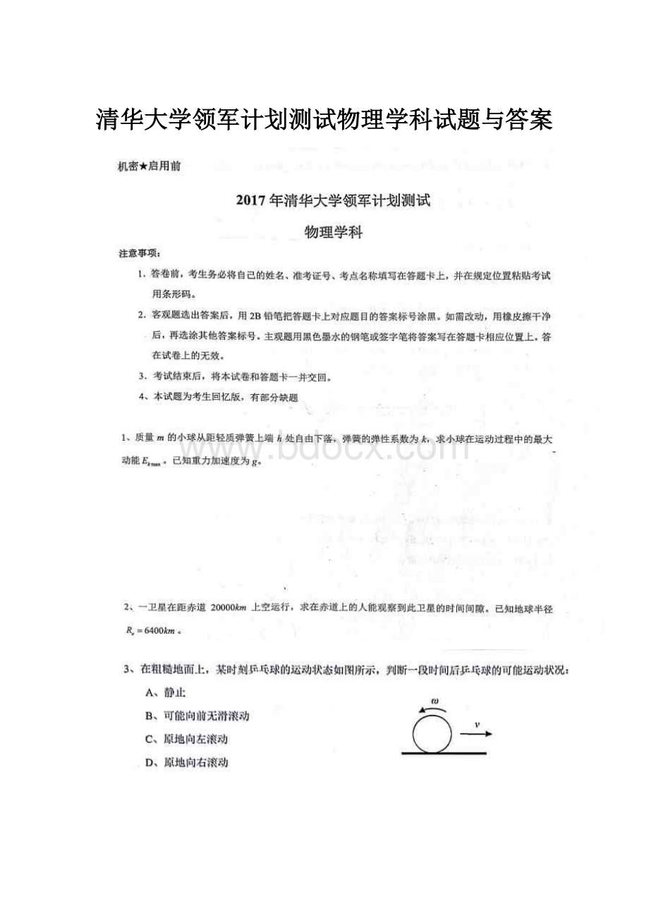 清华大学领军计划测试物理学科试题与答案.docx