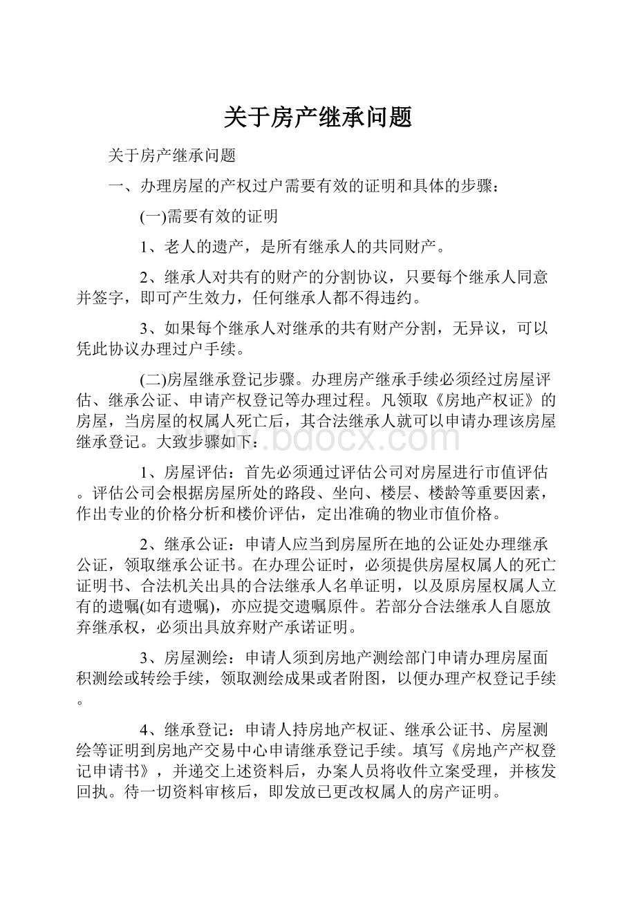 关于房产继承问题.docx