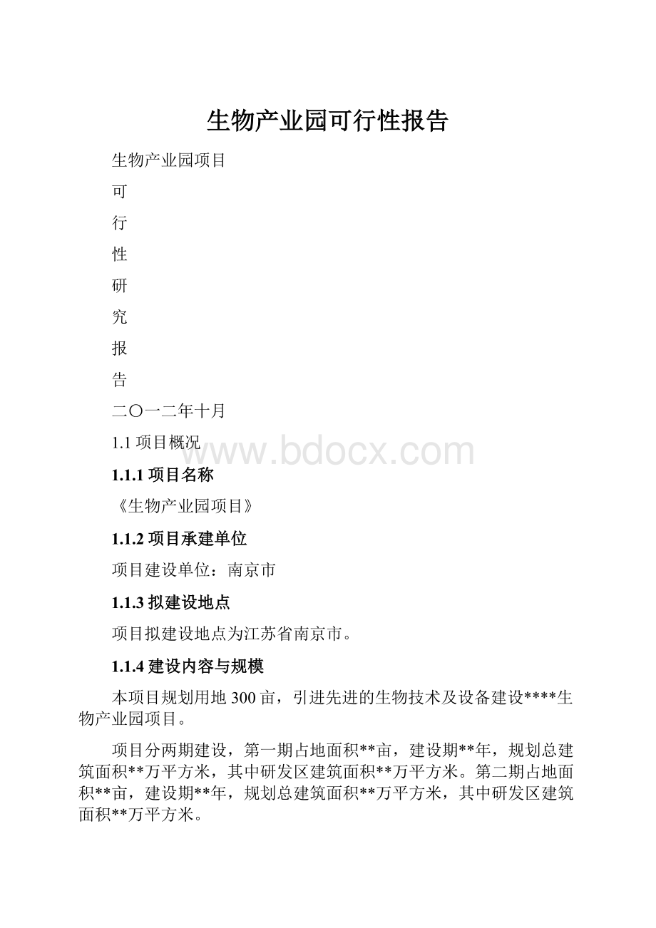 生物产业园可行性报告.docx