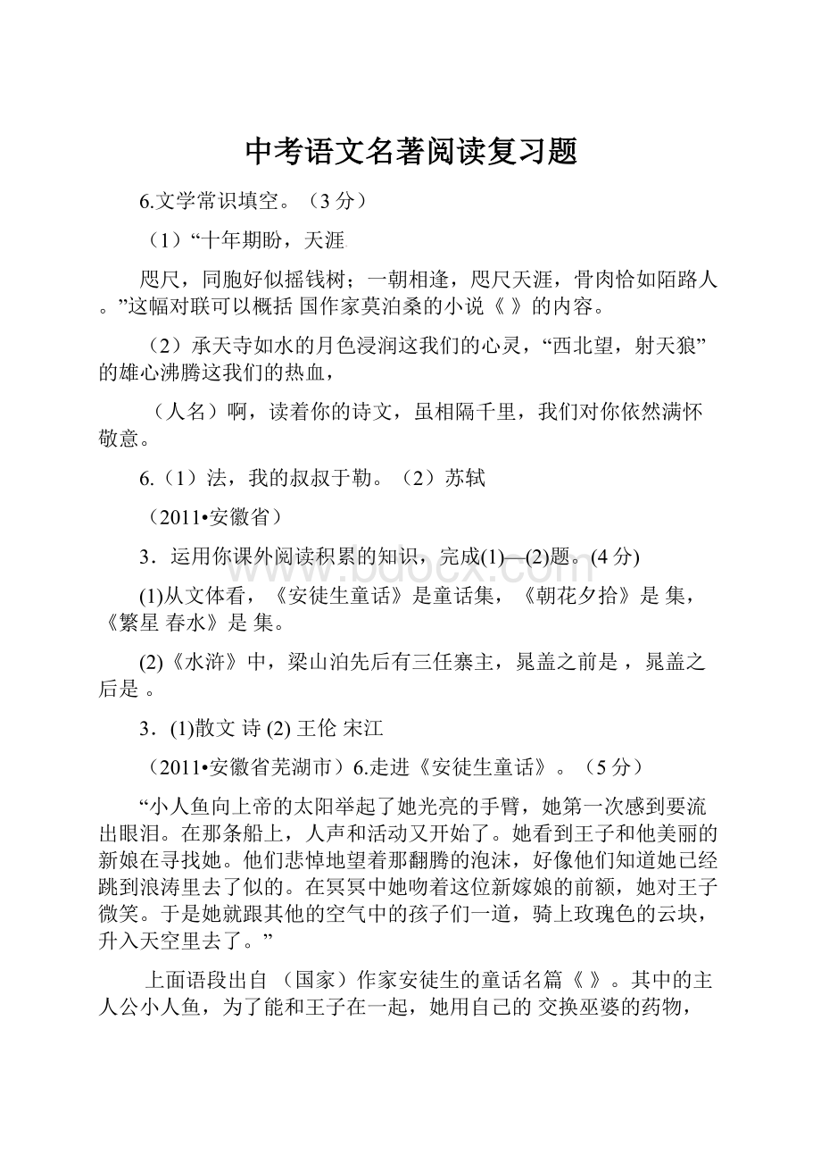 中考语文名著阅读复习题.docx_第1页