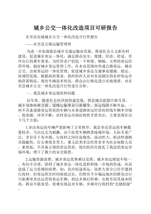 城乡公交一体化改造项目可研报告.docx