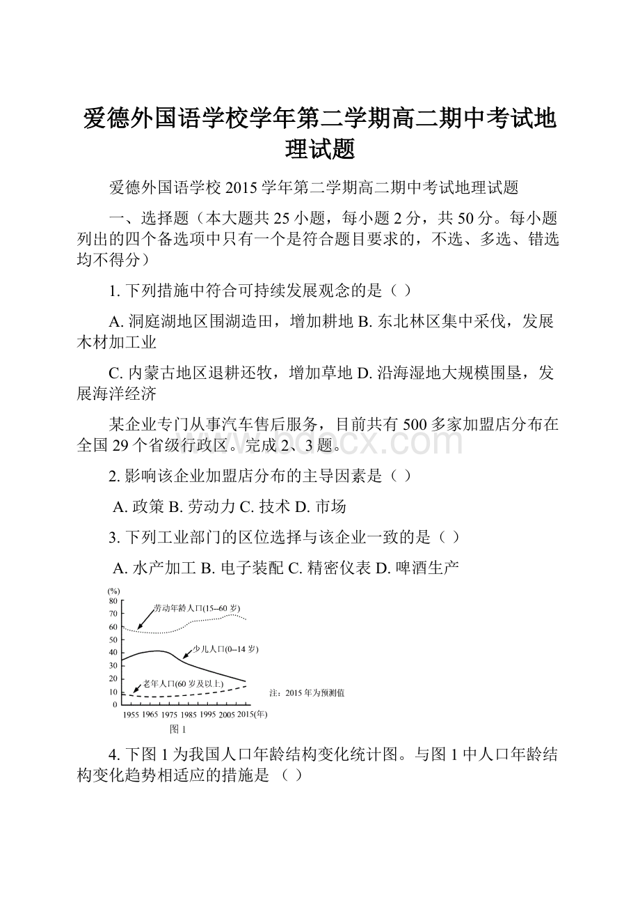 爱德外国语学校学年第二学期高二期中考试地理试题.docx_第1页