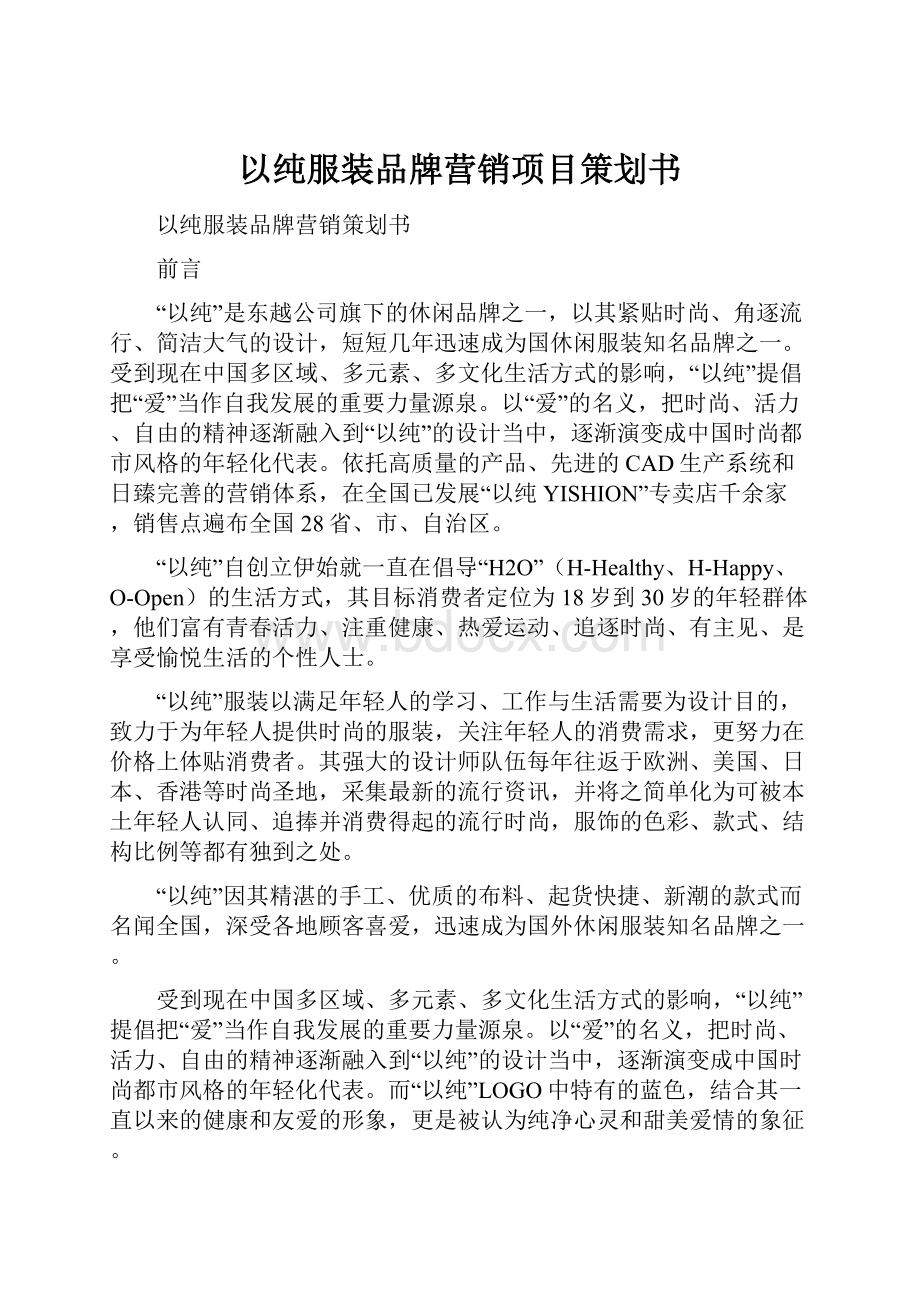 以纯服装品牌营销项目策划书.docx_第1页