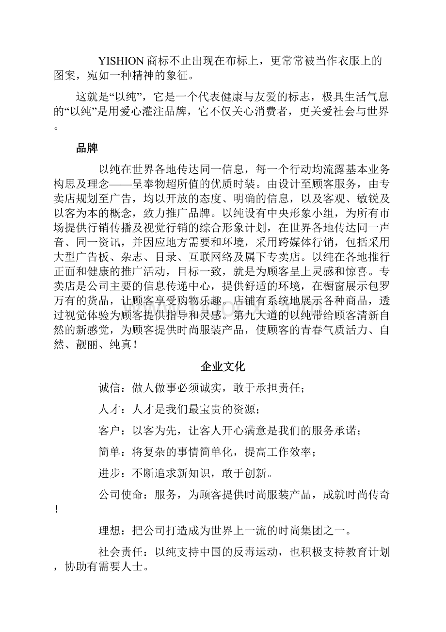 以纯服装品牌营销项目策划书.docx_第2页