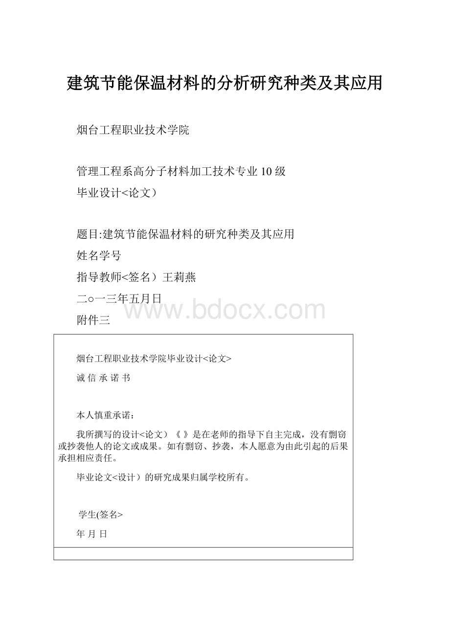 建筑节能保温材料的分析研究种类及其应用.docx