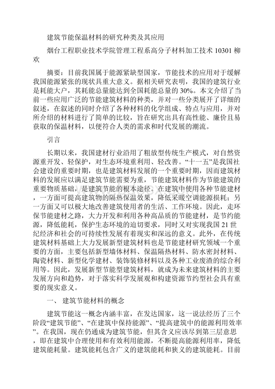 建筑节能保温材料的分析研究种类及其应用.docx_第2页