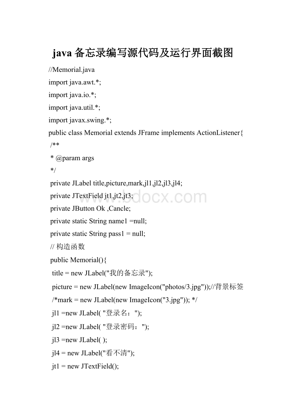 java备忘录编写源代码及运行界面截图.docx