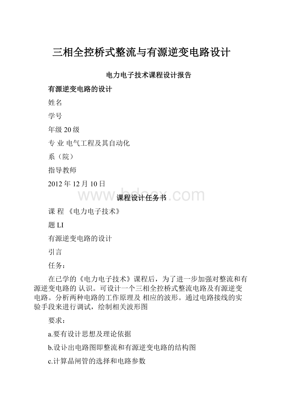 三相全控桥式整流与有源逆变电路设计.docx_第1页