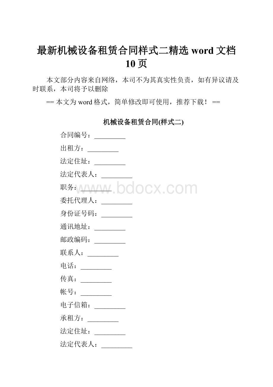 最新机械设备租赁合同样式二精选word文档 10页.docx_第1页