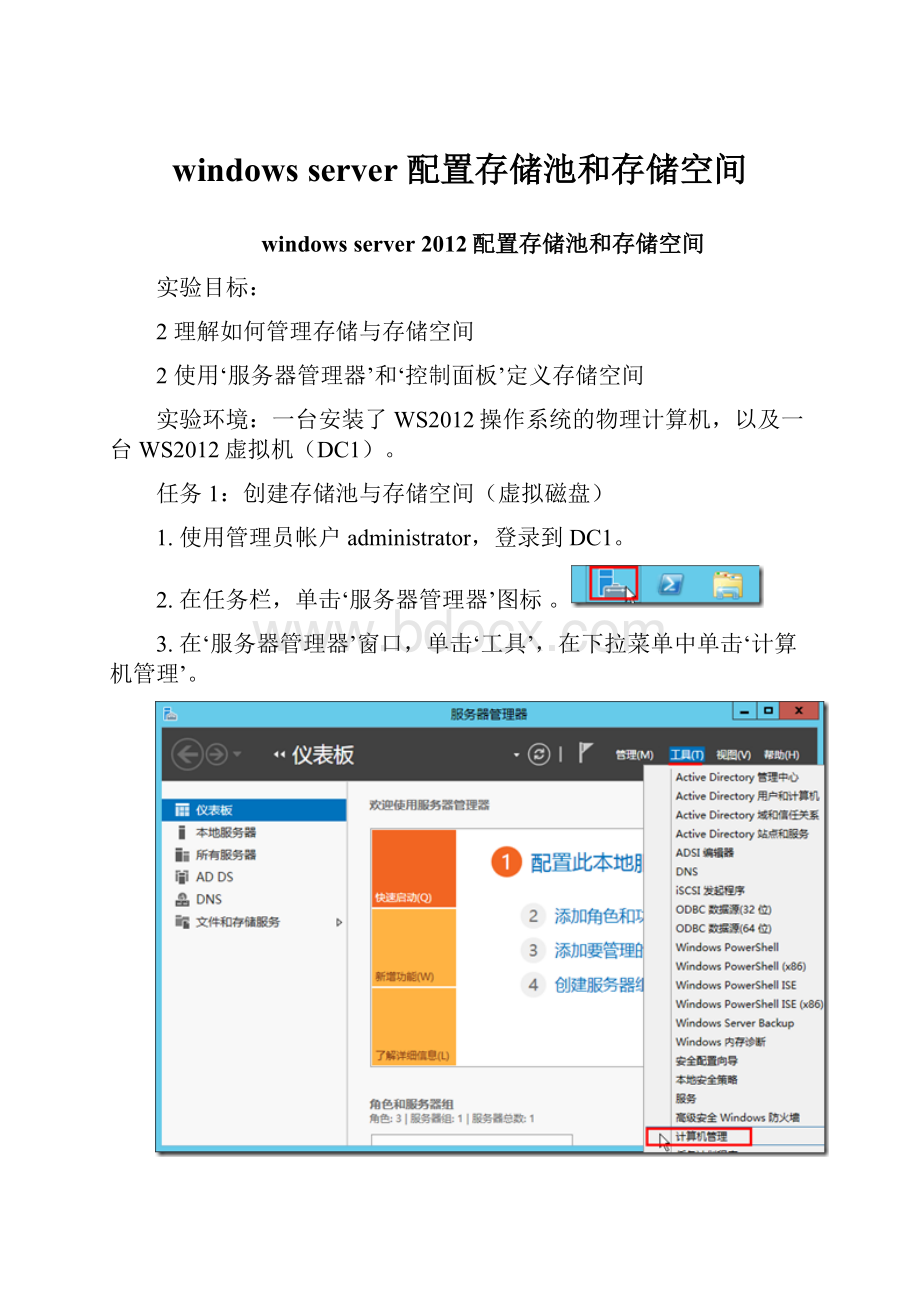 windows server 配置存储池和存储空间.docx_第1页