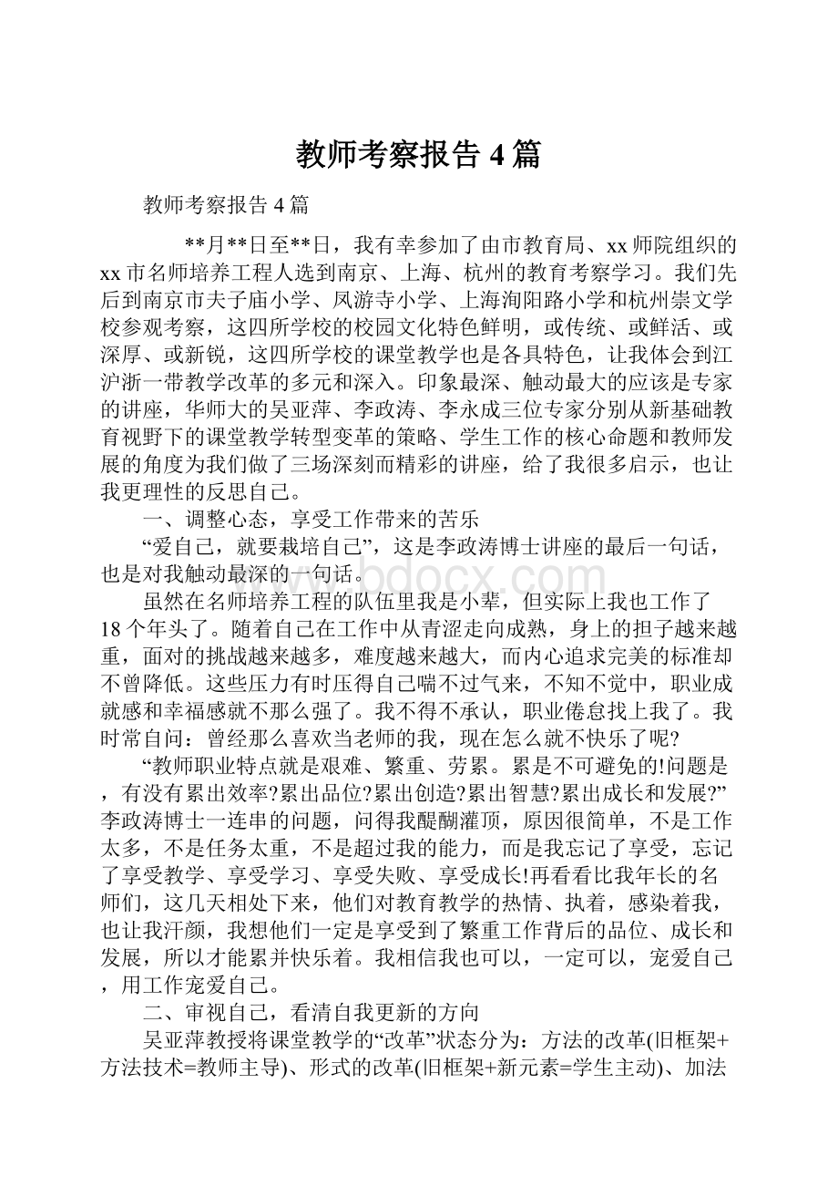 教师考察报告4篇.docx_第1页