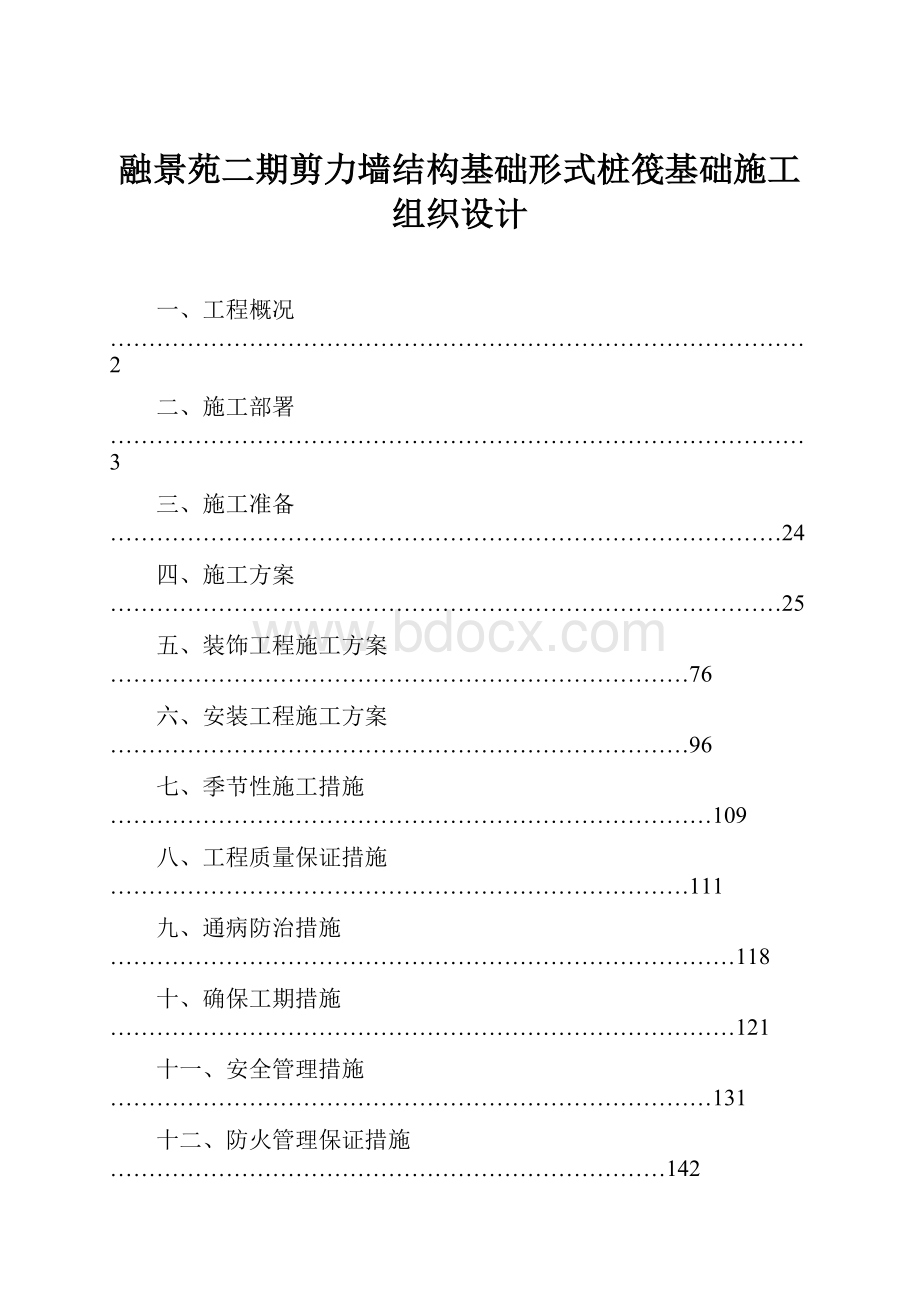 融景苑二期剪力墙结构基础形式桩筏基础施工组织设计.docx