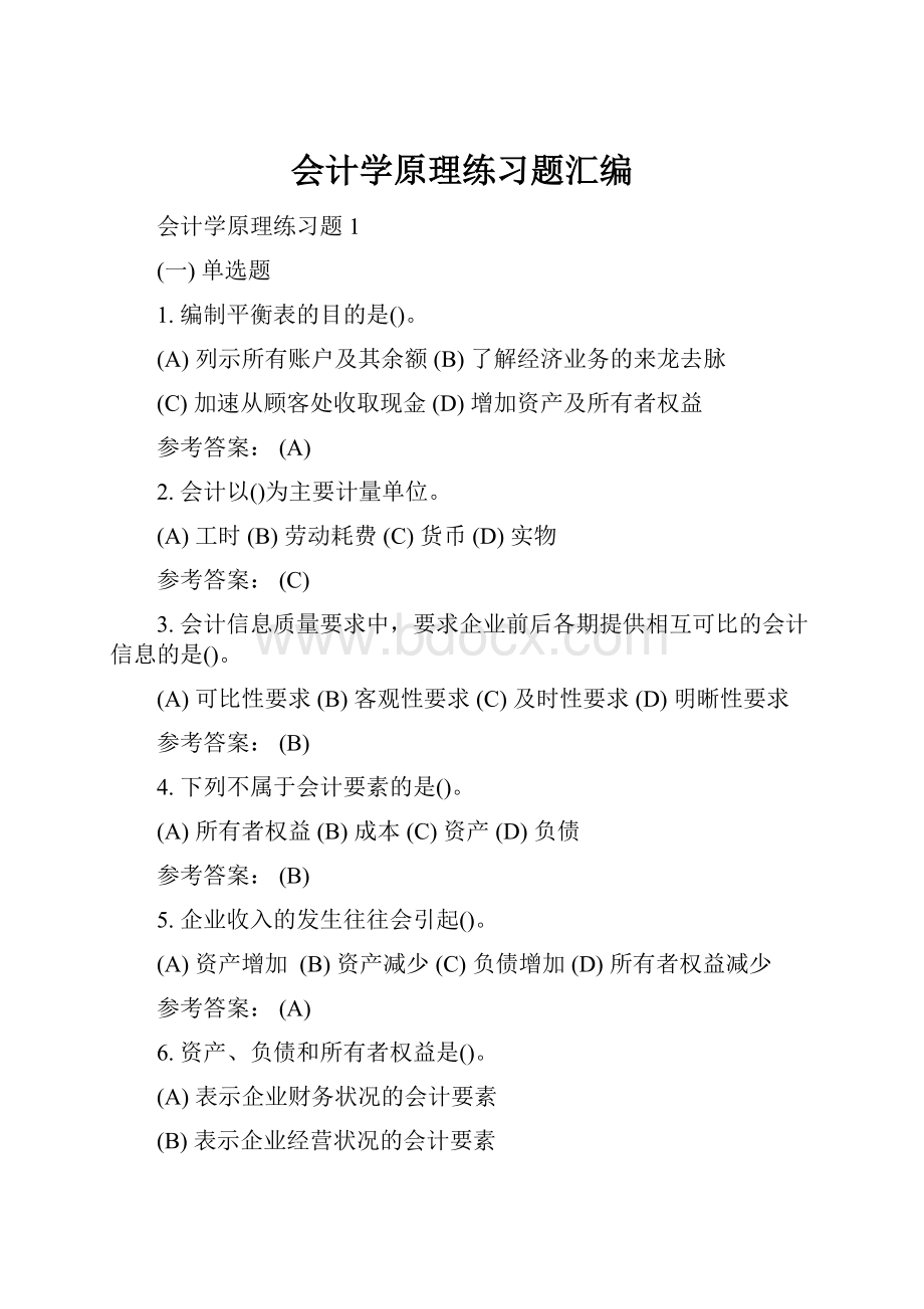 会计学原理练习题汇编.docx