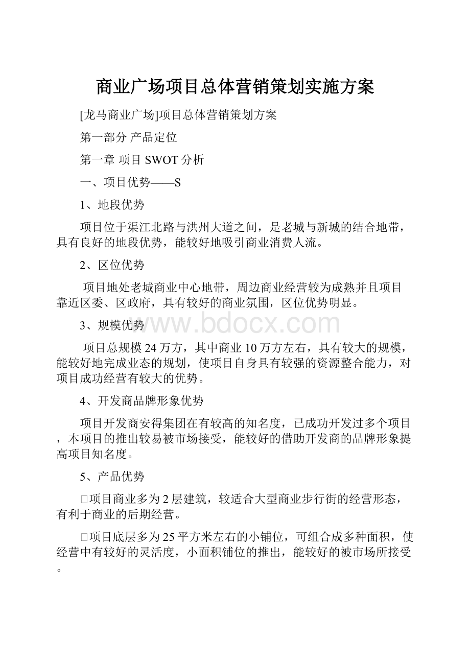 商业广场项目总体营销策划实施方案.docx