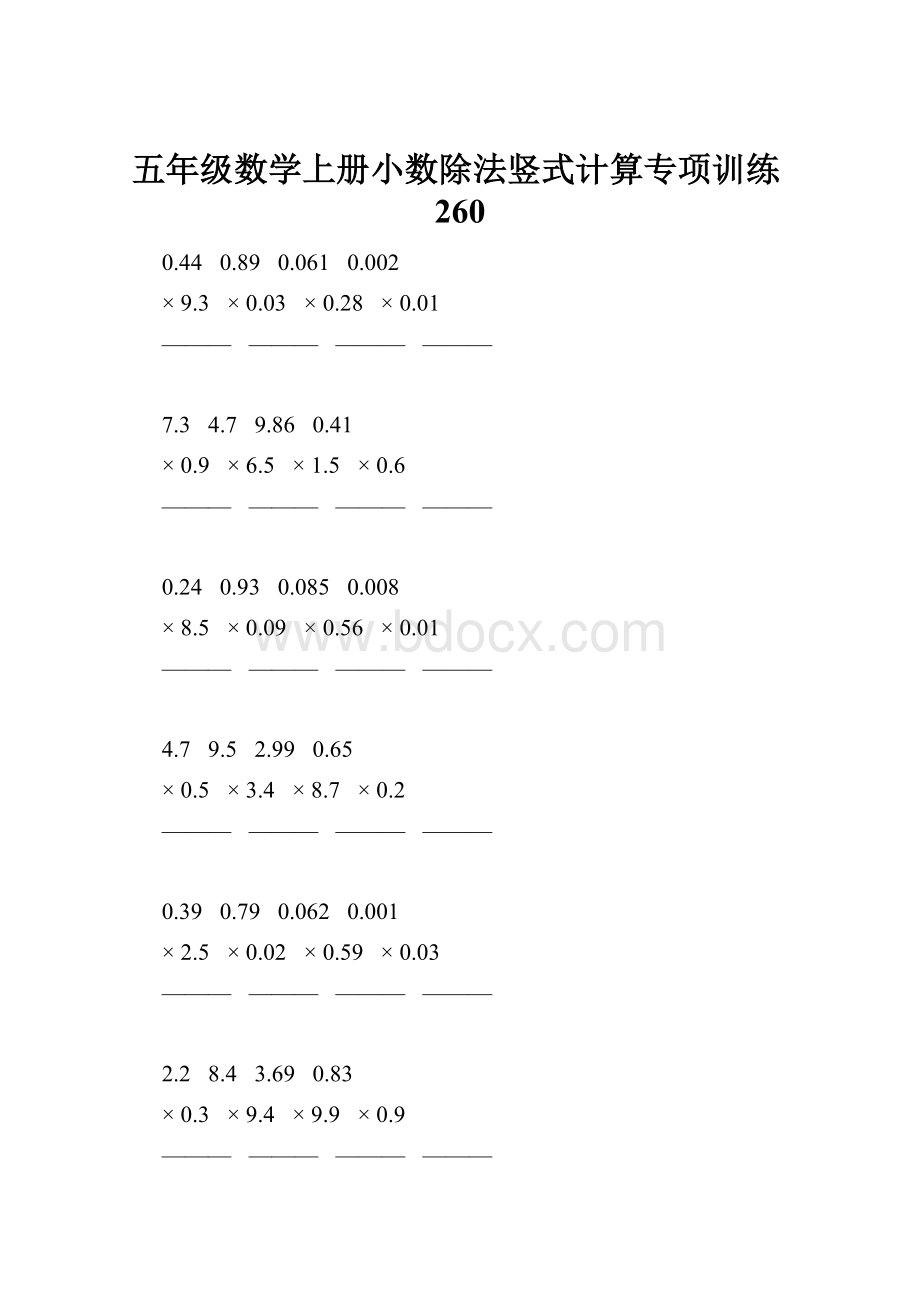 五年级数学上册小数除法竖式计算专项训练260.docx