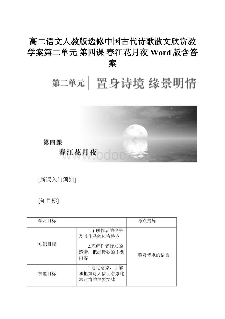 高二语文人教版选修中国古代诗歌散文欣赏教学案第二单元 第四课 春江花月夜 Word版含答案.docx_第1页