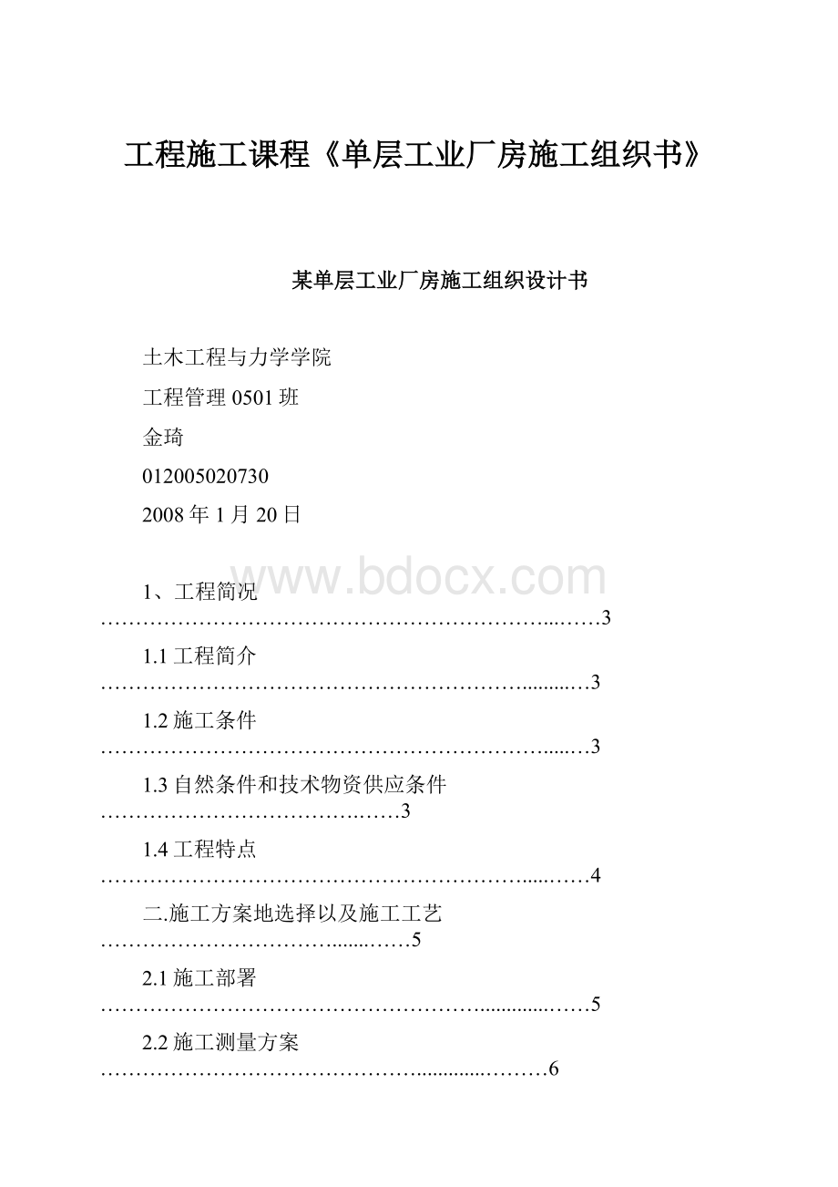 工程施工课程《单层工业厂房施工组织书》.docx_第1页