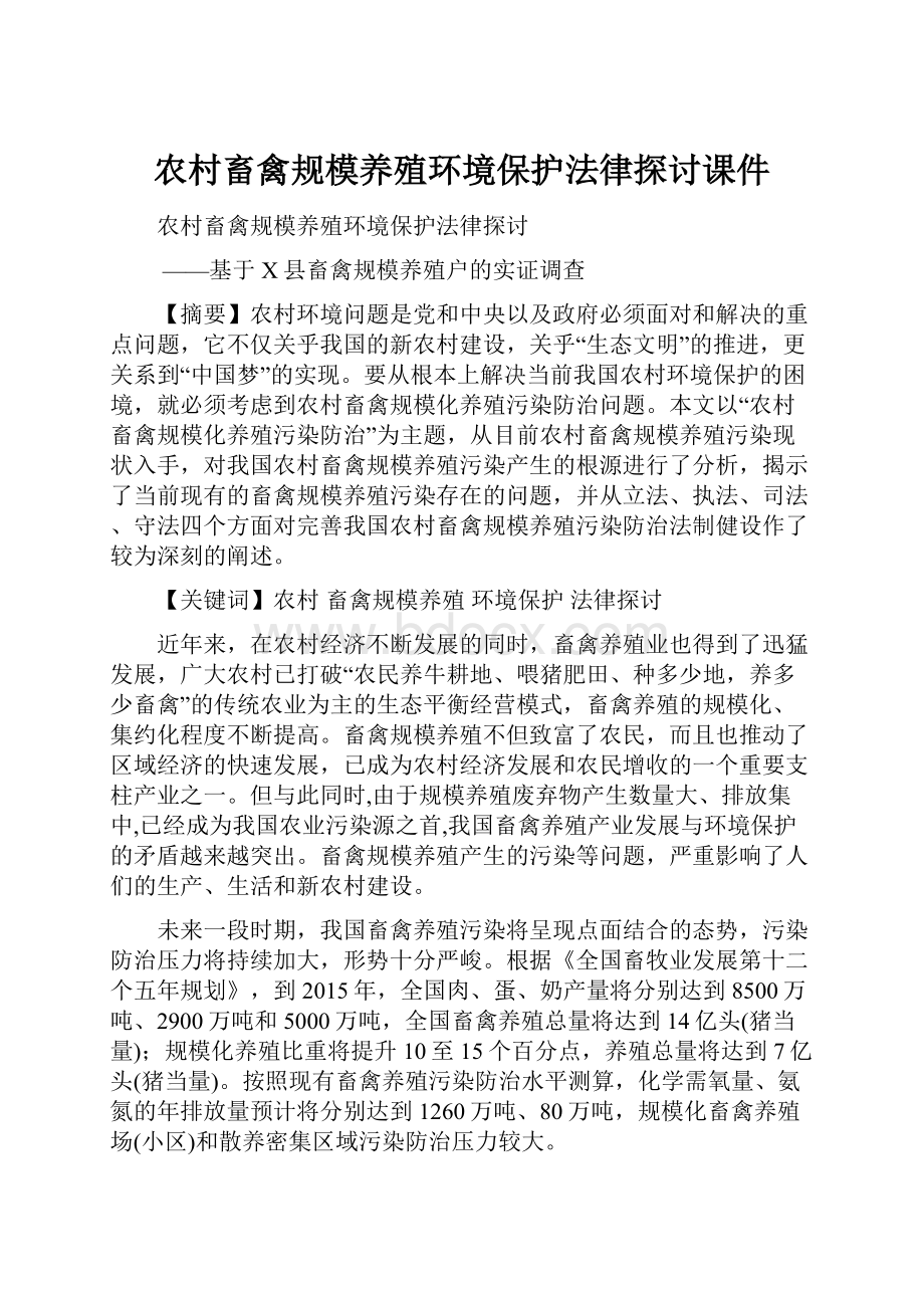 农村畜禽规模养殖环境保护法律探讨课件.docx_第1页