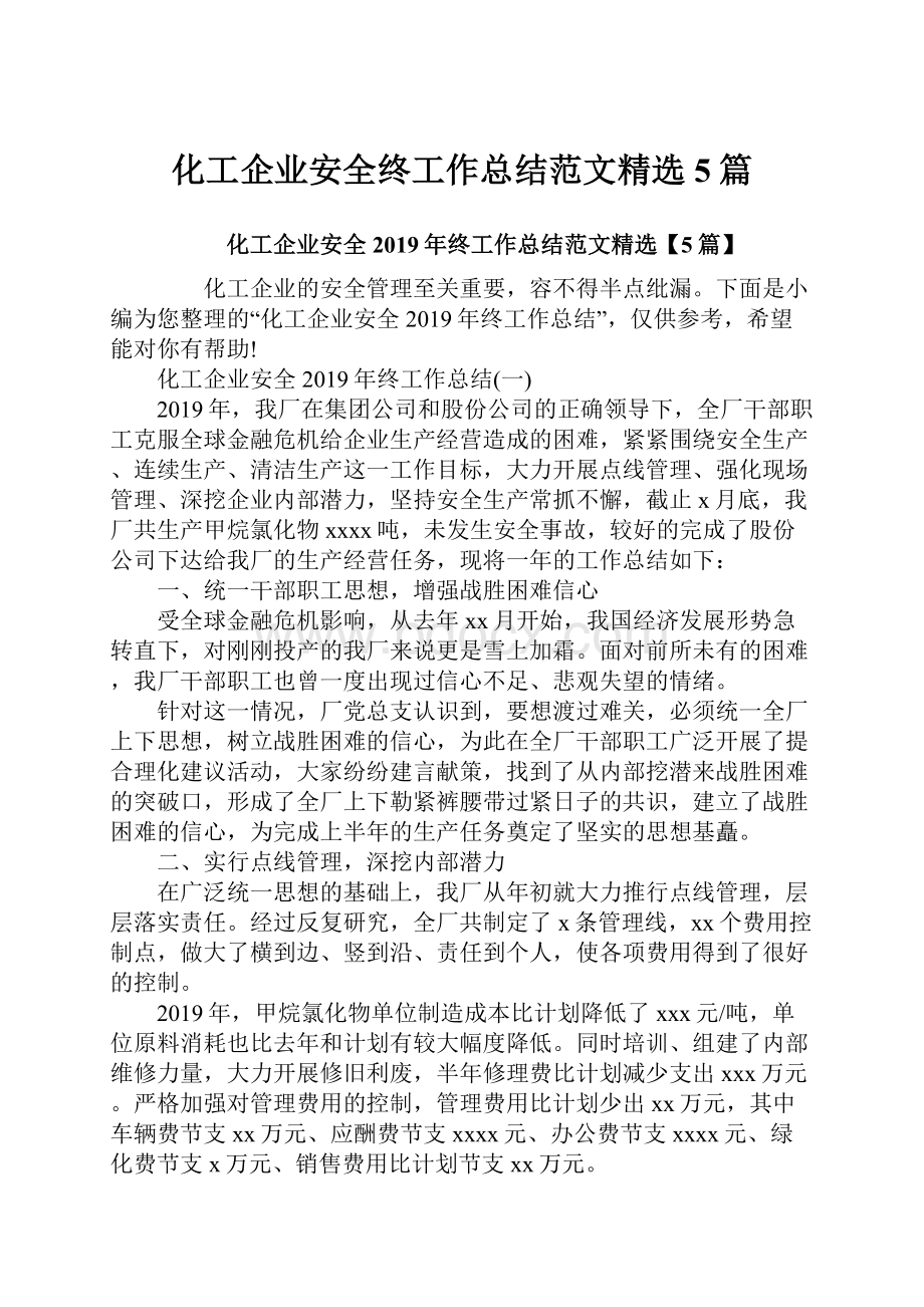 化工企业安全终工作总结范文精选5篇.docx