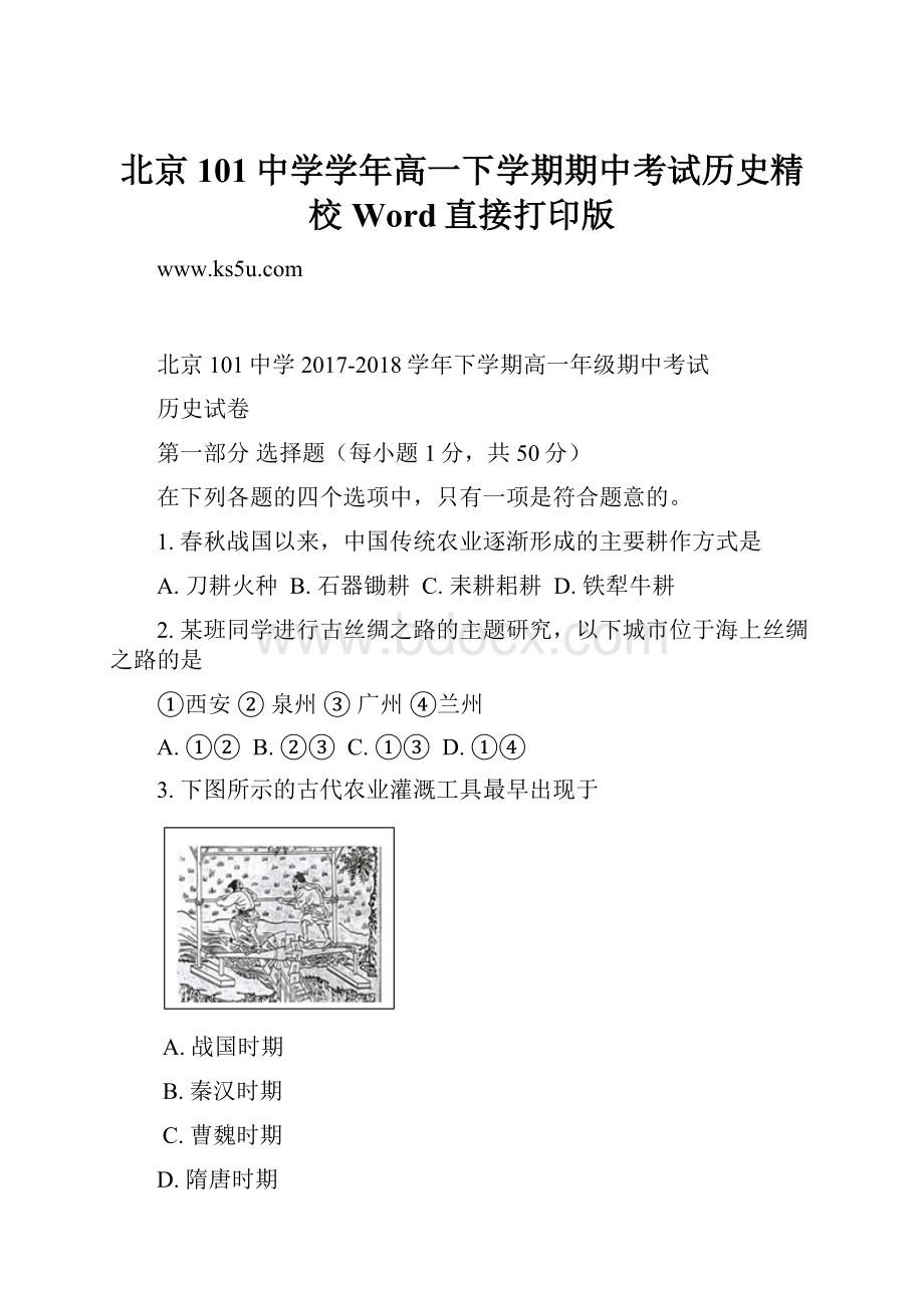 北京101中学学年高一下学期期中考试历史精校Word直接打印版.docx