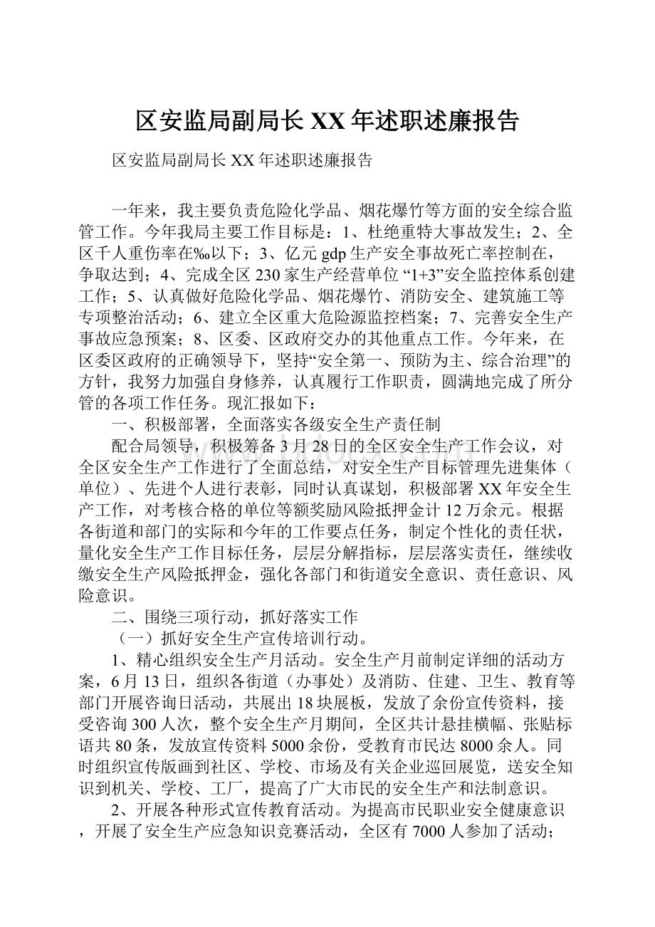 区安监局副局长XX年述职述廉报告.docx_第1页