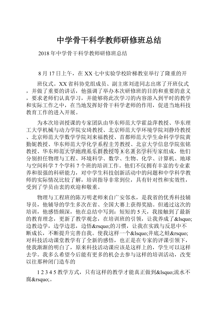 中学骨干科学教师研修班总结.docx