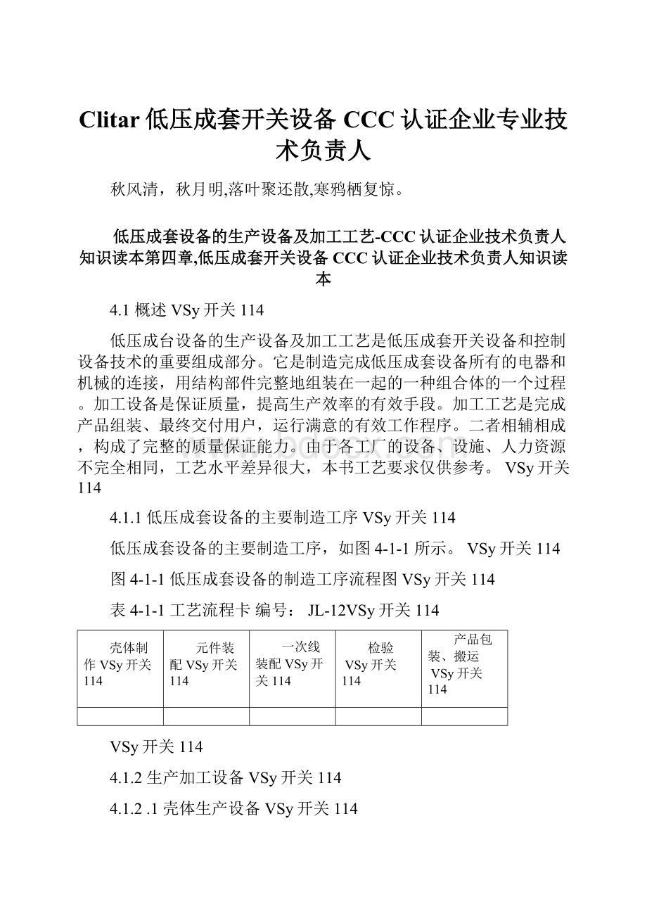 Clitar低压成套开关设备CCC认证企业专业技术负责人.docx_第1页