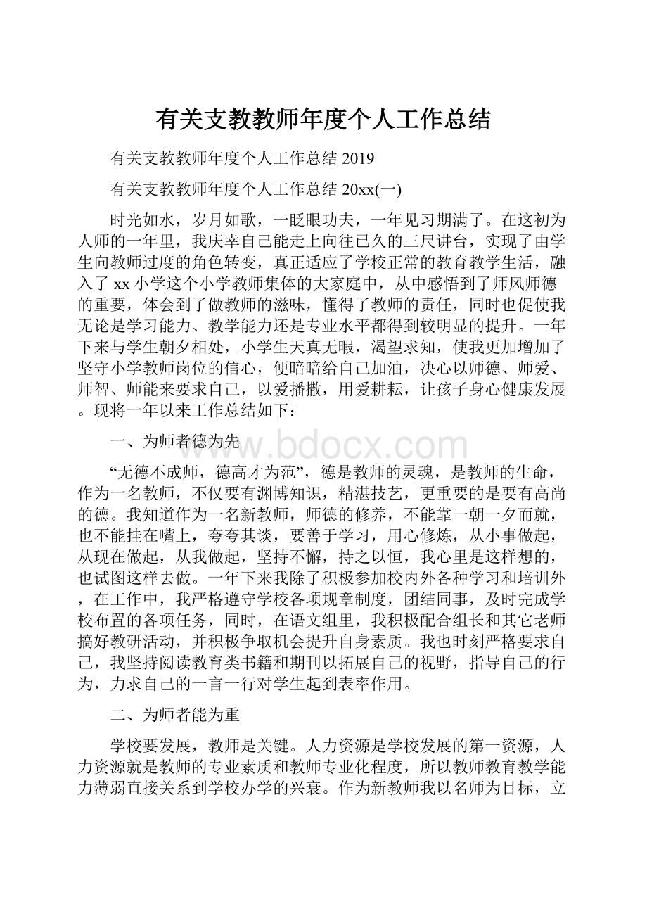 有关支教教师年度个人工作总结.docx