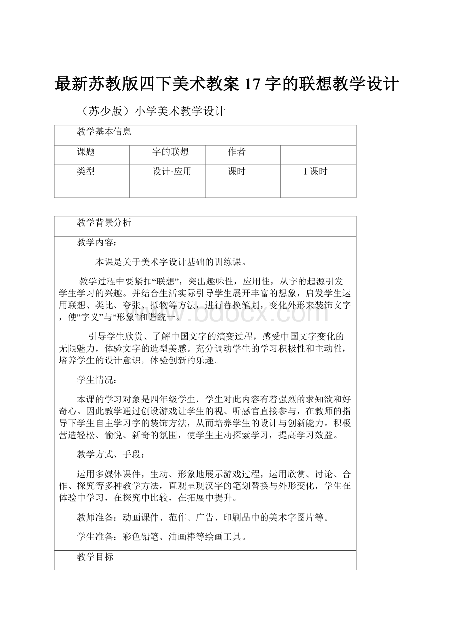 最新苏教版四下美术教案17 字的联想教学设计.docx