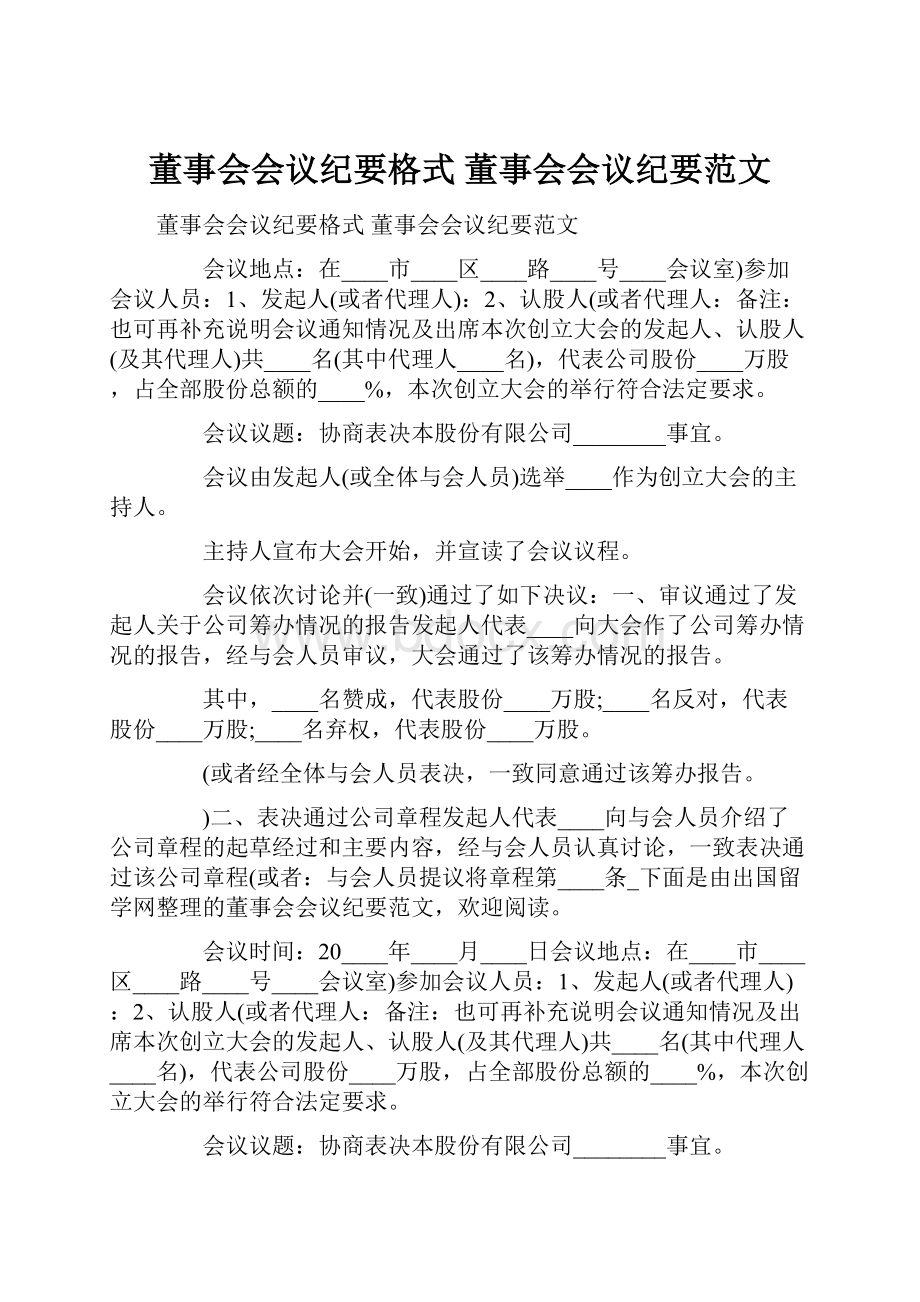 董事会会议纪要格式 董事会会议纪要范文.docx