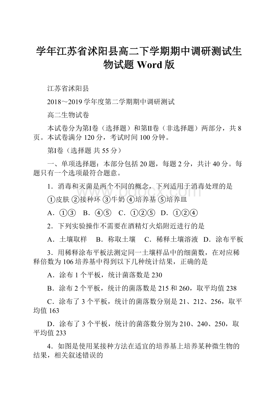 学年江苏省沭阳县高二下学期期中调研测试生物试题 Word版.docx