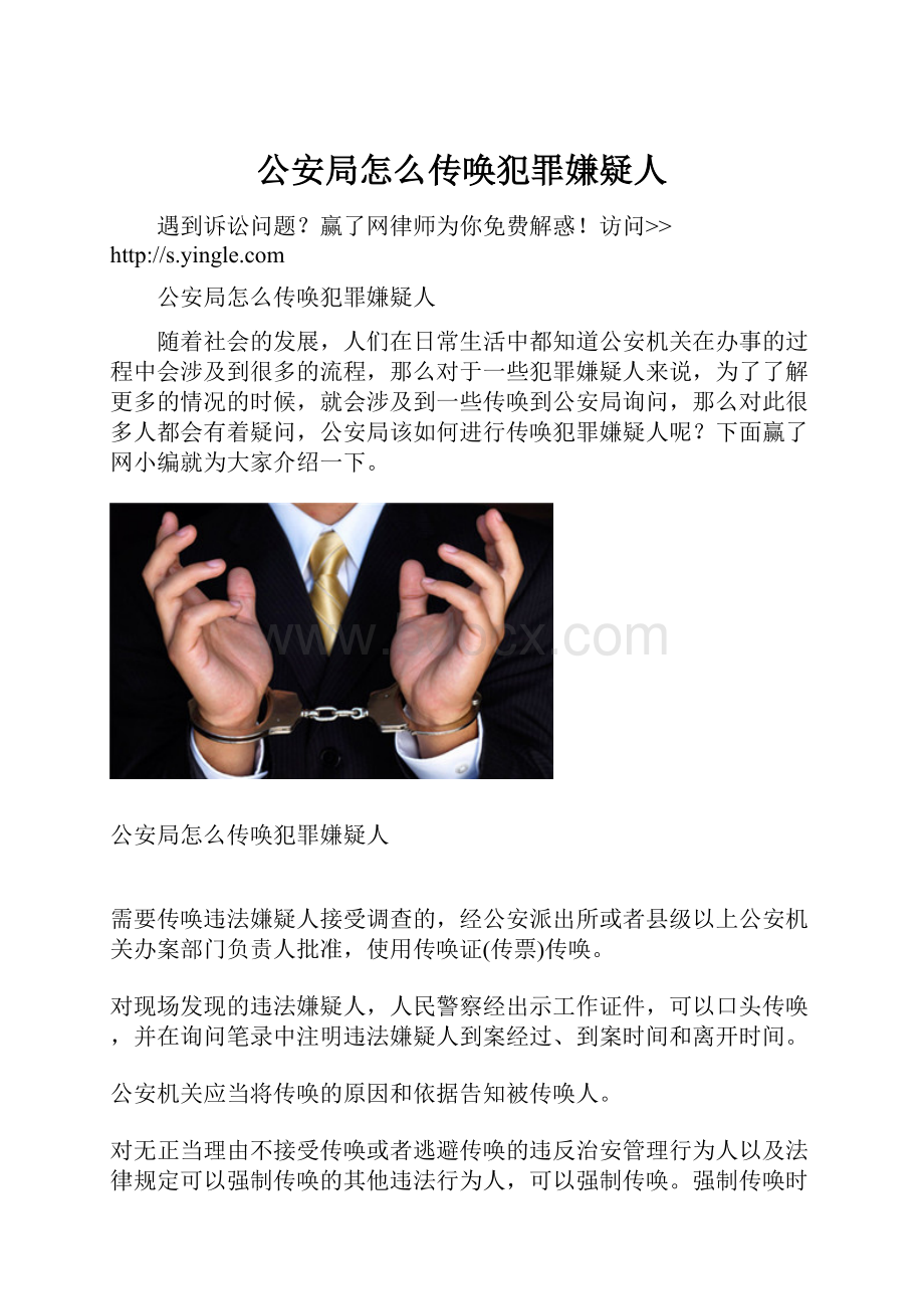 公安局怎么传唤犯罪嫌疑人.docx_第1页