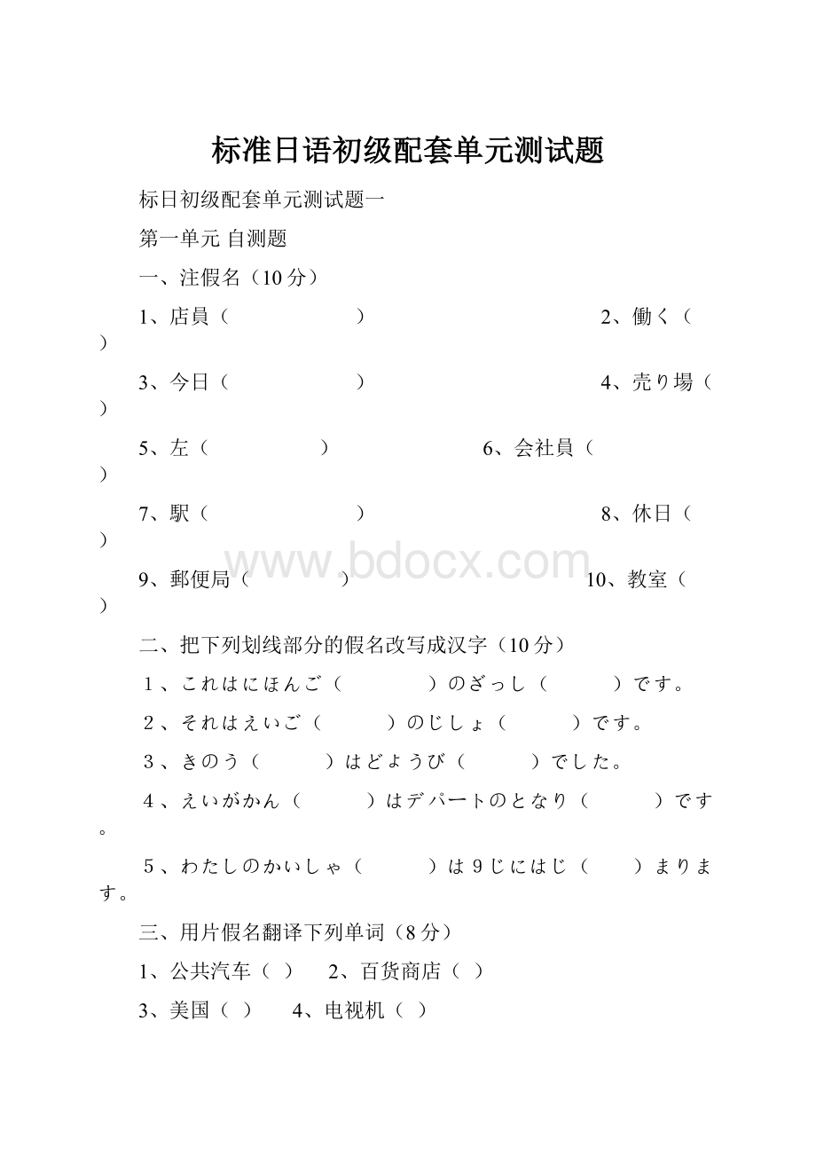 标准日语初级配套单元测试题.docx_第1页