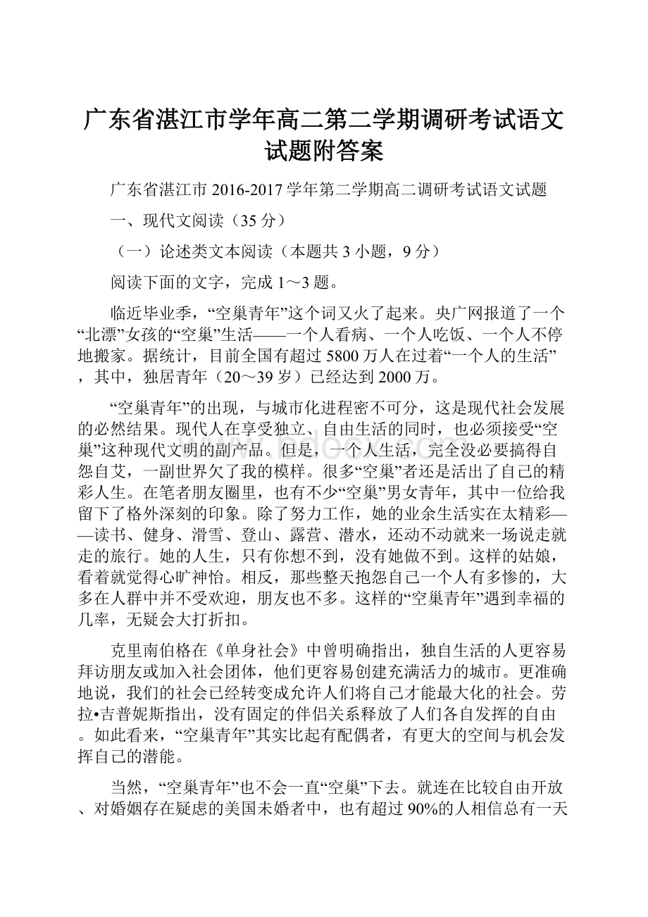 广东省湛江市学年高二第二学期调研考试语文试题附答案.docx_第1页