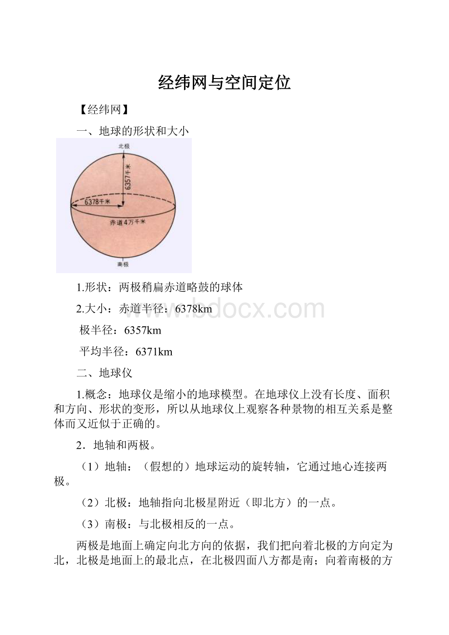 经纬网与空间定位.docx_第1页