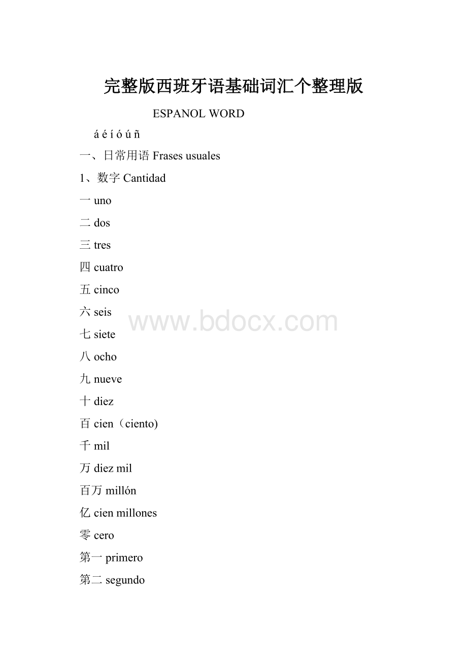 完整版西班牙语基础词汇个整理版.docx