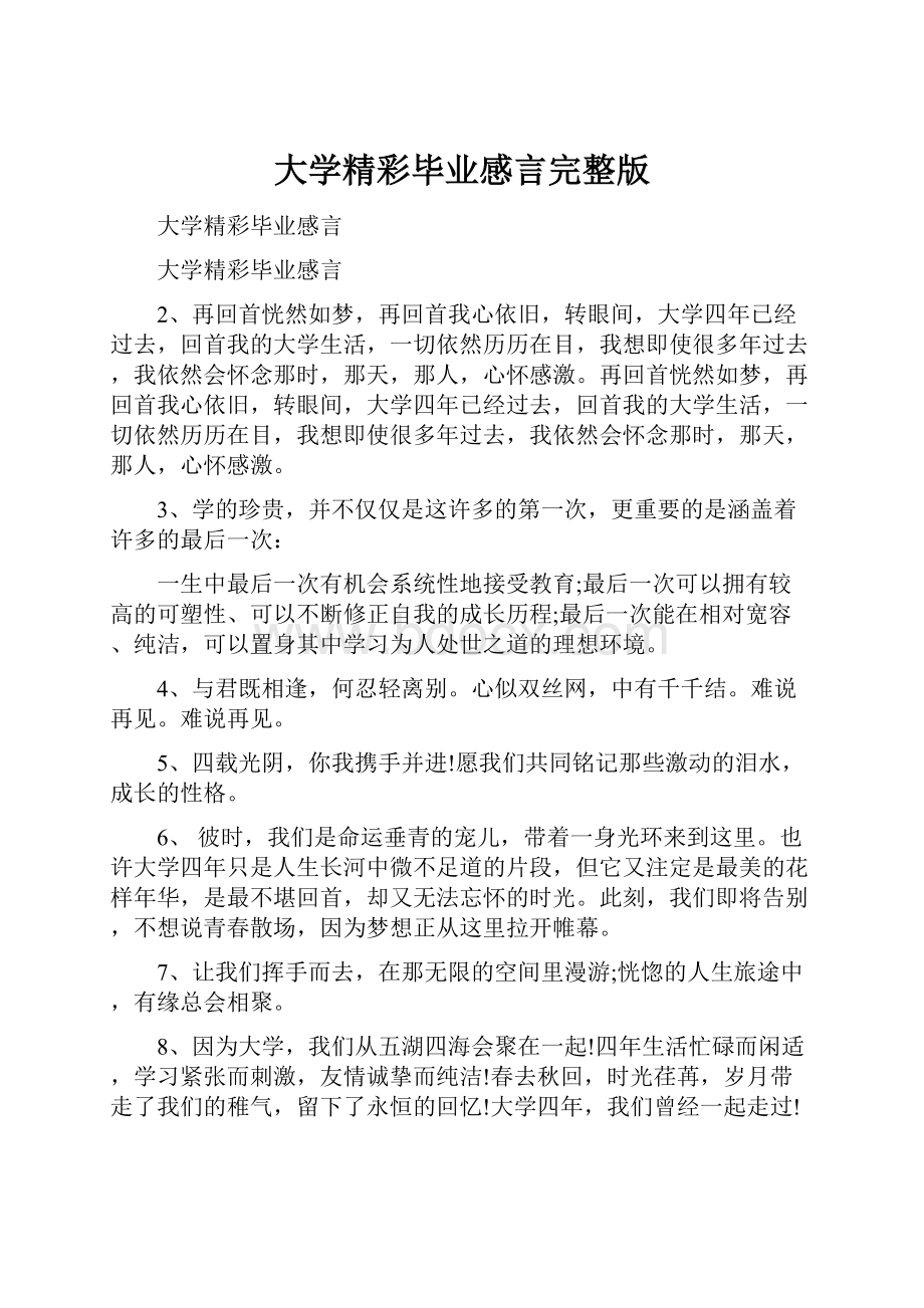 大学精彩毕业感言完整版.docx