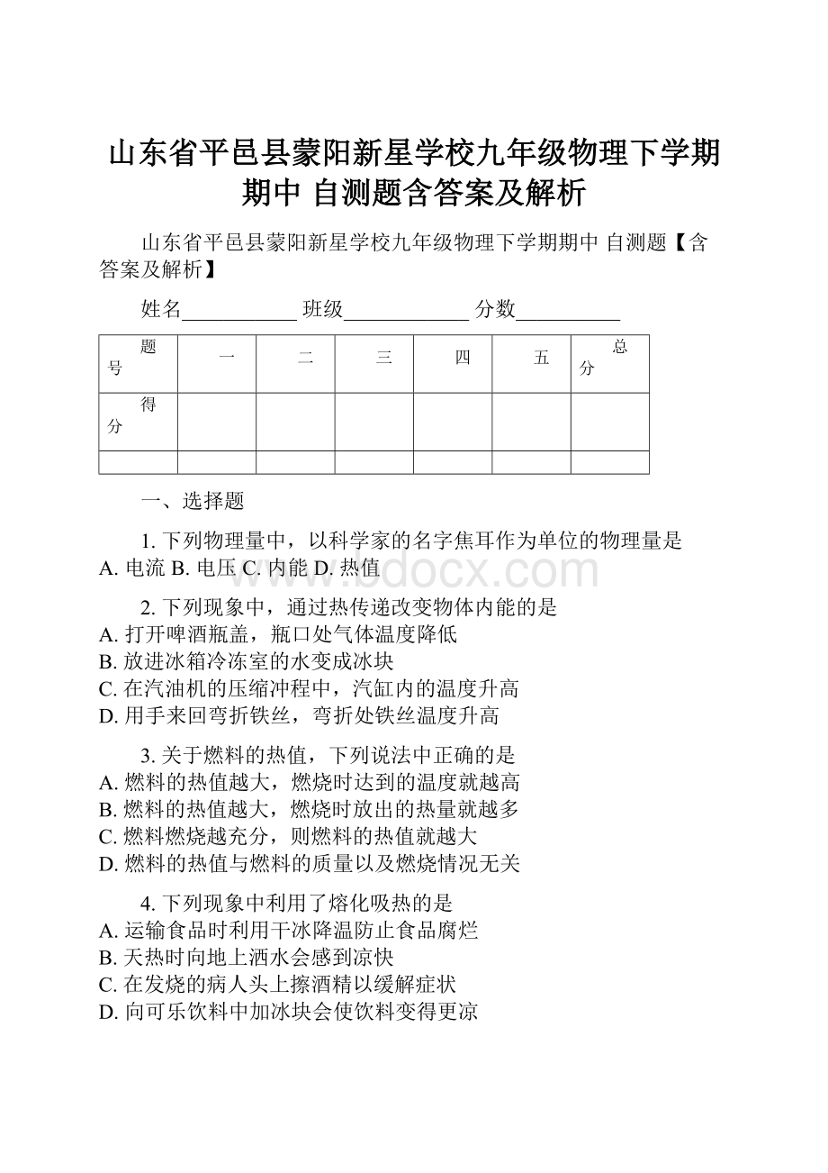 山东省平邑县蒙阳新星学校九年级物理下学期期中 自测题含答案及解析.docx