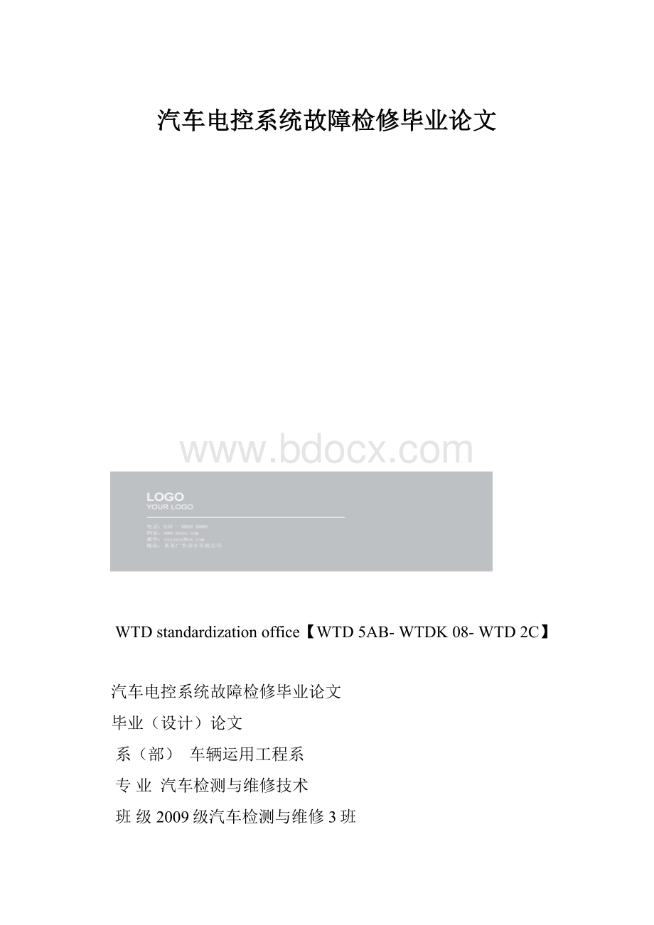 汽车电控系统故障检修毕业论文.docx