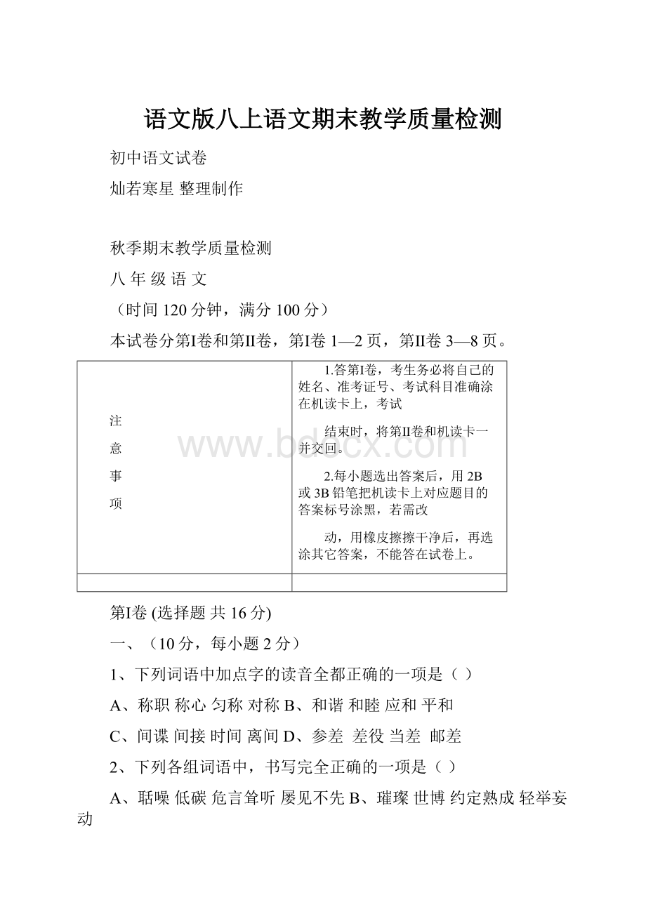 语文版八上语文期末教学质量检测.docx_第1页