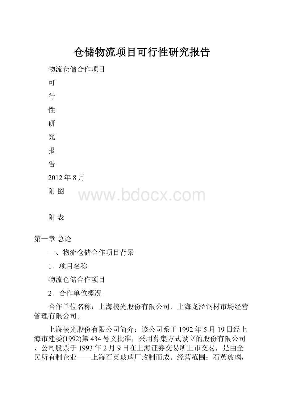 仓储物流项目可行性研究报告.docx_第1页