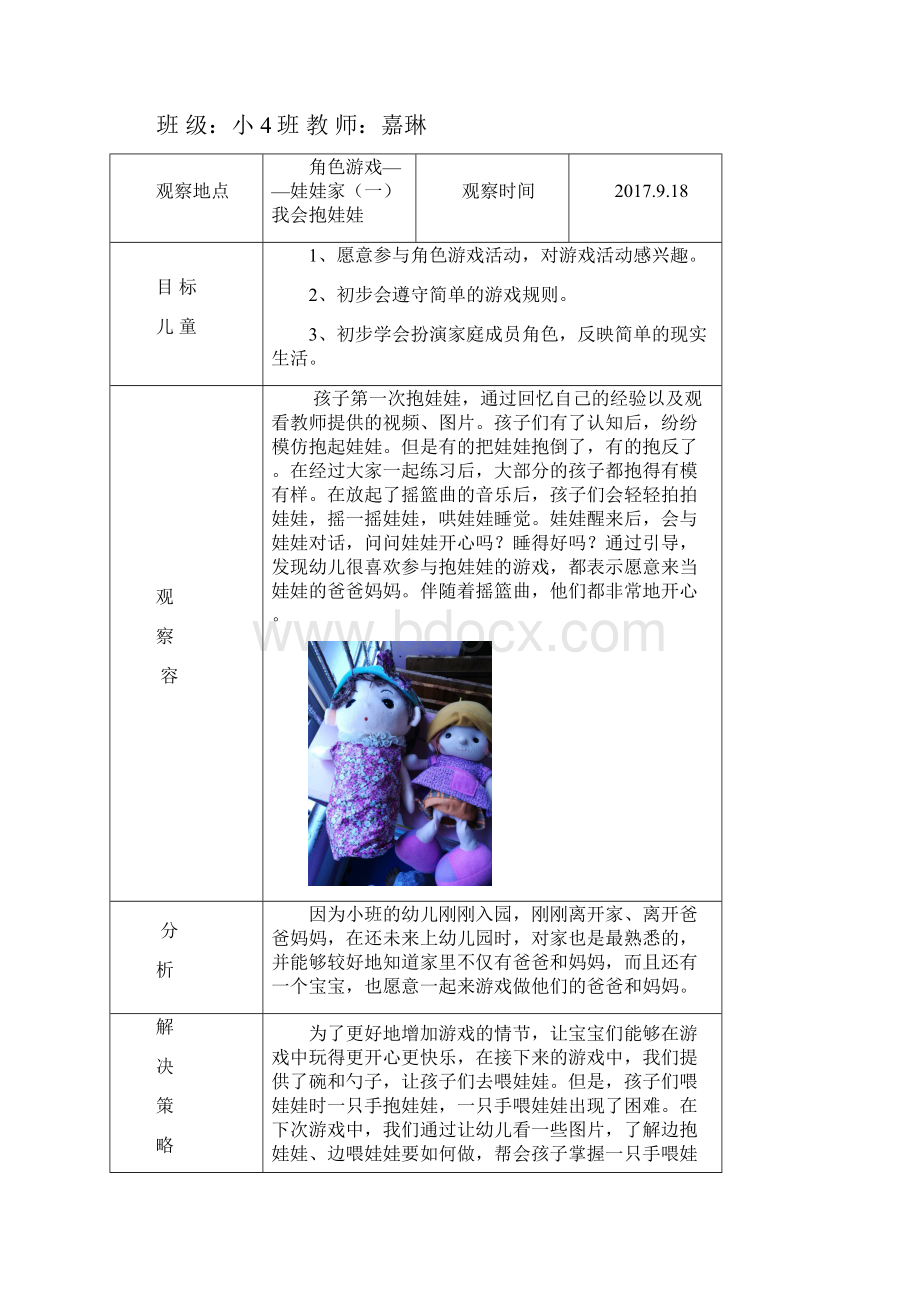 幼儿角色游戏娃娃家.docx_第3页