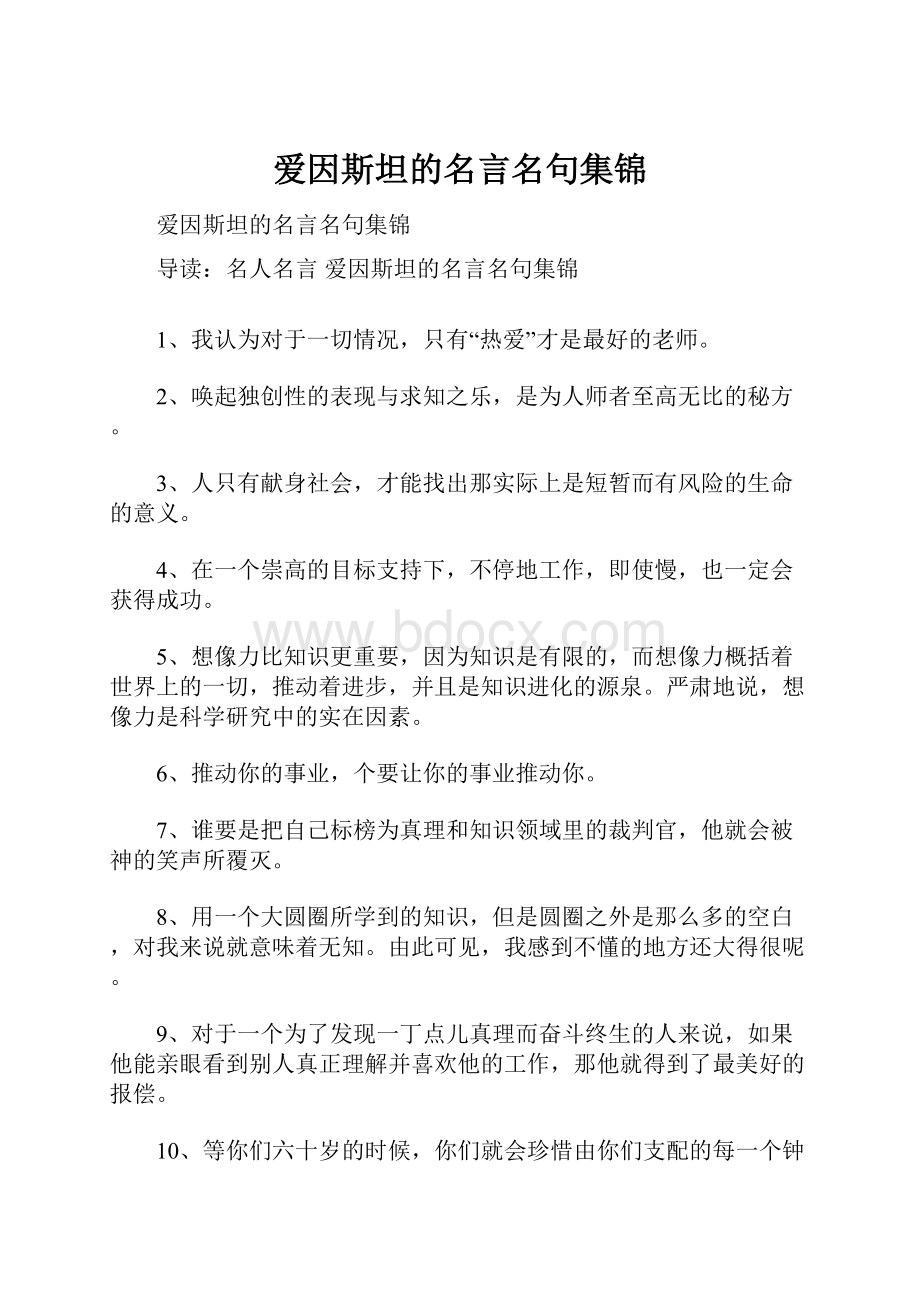 爱因斯坦的名言名句集锦.docx