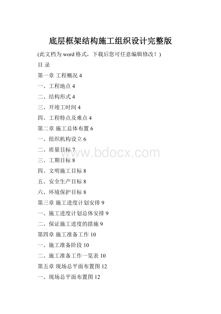 底层框架结构施工组织设计完整版.docx