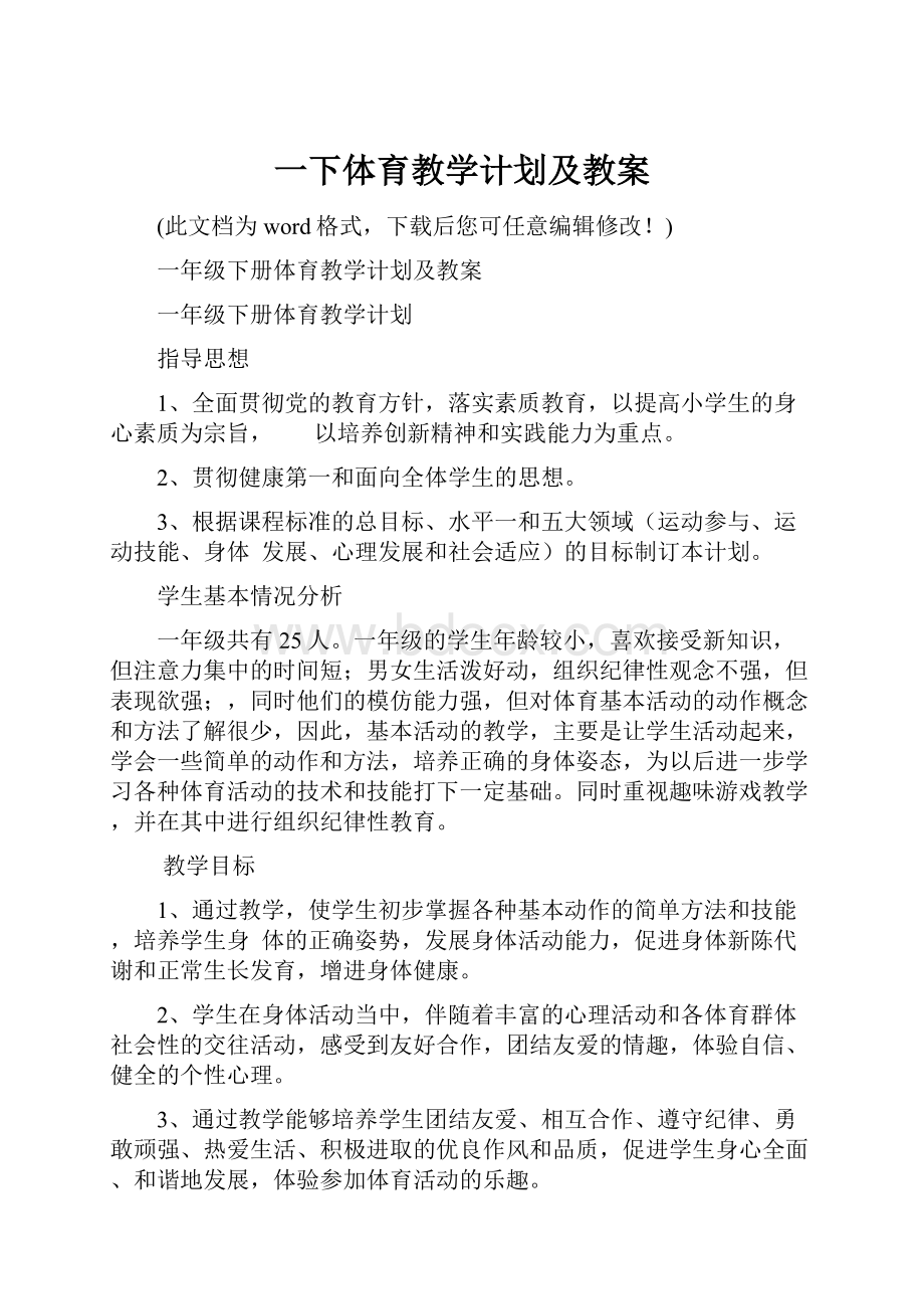 一下体育教学计划及教案.docx