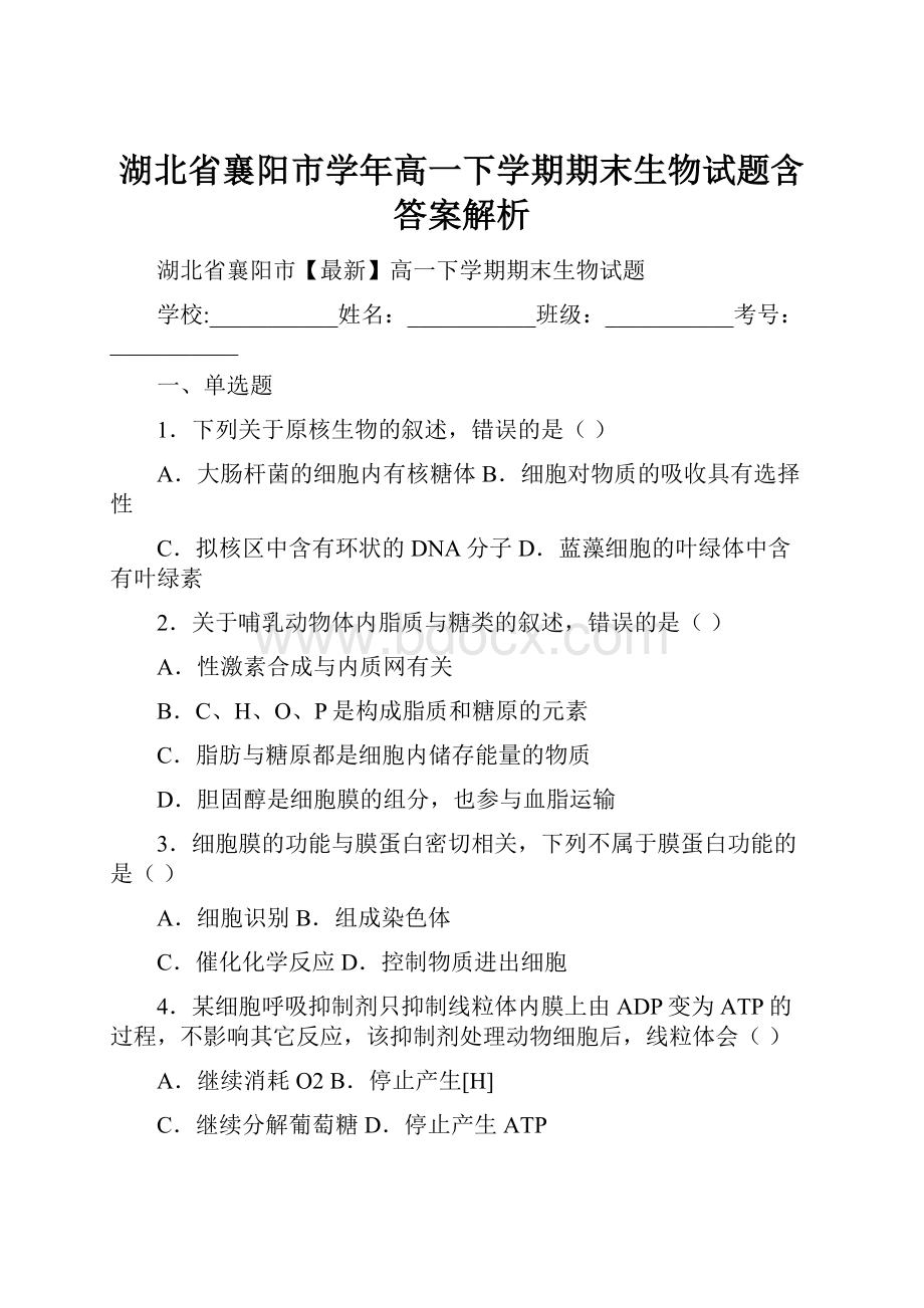 湖北省襄阳市学年高一下学期期末生物试题含答案解析.docx_第1页