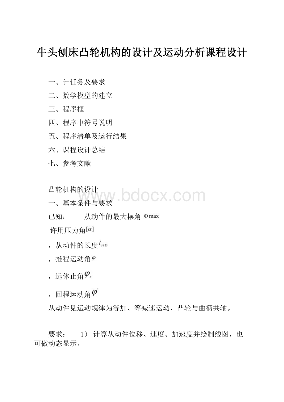 牛头刨床凸轮机构的设计及运动分析课程设计.docx_第1页